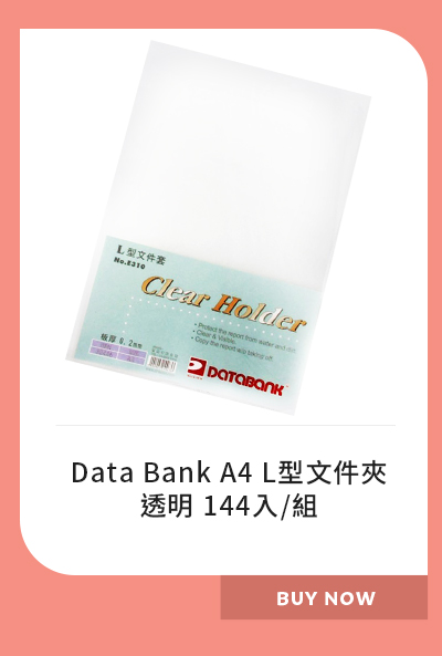 Data Bank A4 L型文件夾 - 透明 144入/組