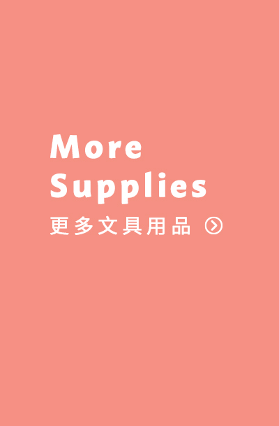 更多文具用品