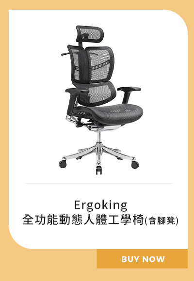 Ergoking全功能動態人體工學椅(含腳凳)