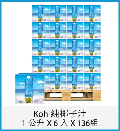 Koh 純椰子汁 1 公升 X 6 入 X 136組