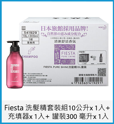 Fiesta 洗髮精套裝組 10公升 x 1入 + 充填器 x 1入+ 罐裝 300 毫升 x 1入