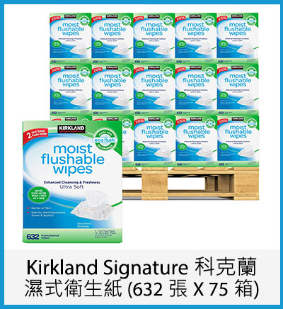 Kirkland Signature 科克蘭 濕式衛生紙 (632 張 X 75 箱)