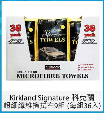 Kirkland Signature 科克蘭 超細纖維擦拭布 9組 (每組36入)