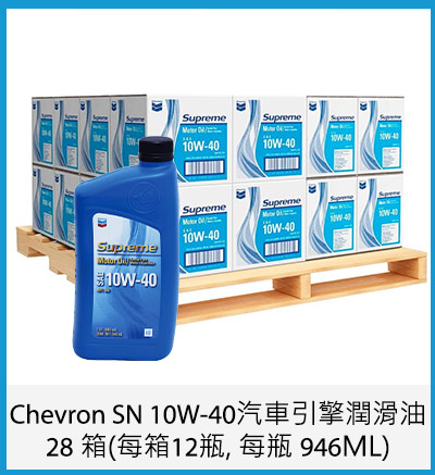 Chevron SN 10W-40 汽車引擎潤滑油 28 箱 (每箱12瓶, 每瓶 946ML)