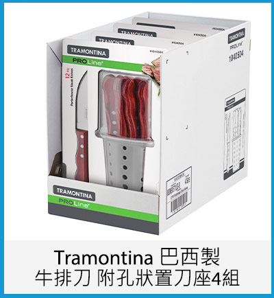 Tramontina 巴西製牛排刀 附孔狀置刀座4組(每組12入牛排刀、1入刀座)