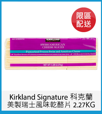 Kirkland Signature 科克蘭 美製瑞士風味乾酪片 2.27KG