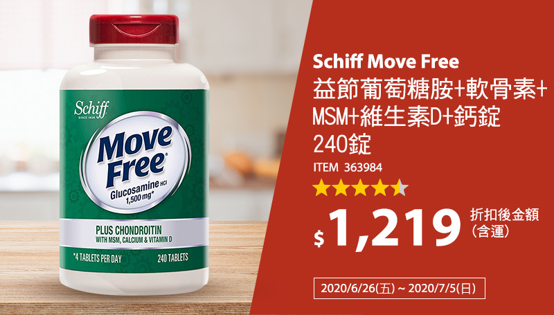 Schiff Move Free 益節葡萄糖胺+軟骨素+MSM+維生素D+鈣錠