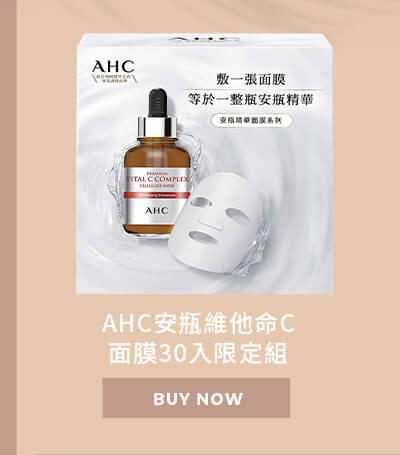 AHC安瓶維他命C面膜30入限定組