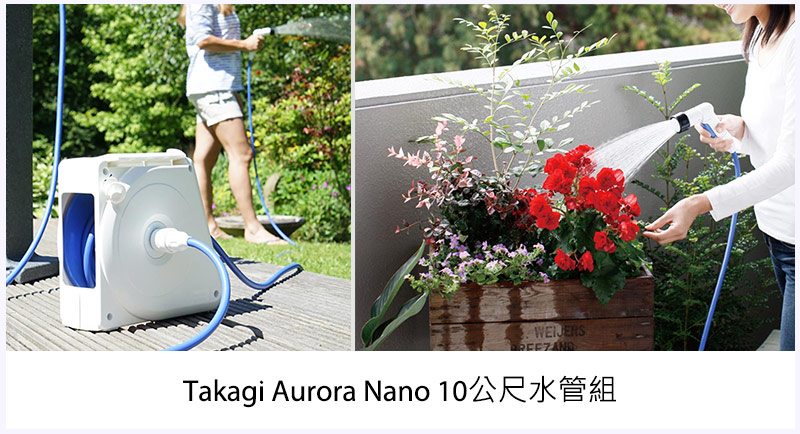 Takagi Aurora Nano 10公尺水管組
