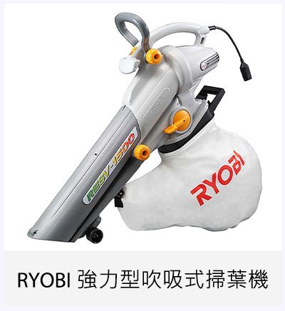 RYOBI 強力型吹吸式掃葉機