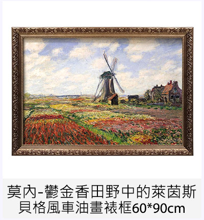 莫內-鬱金香田野中的萊茵斯貝格風車油畫裱框60*90cm