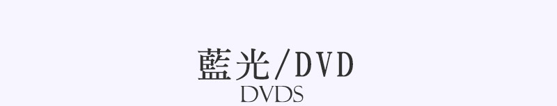 藍光 / DVD