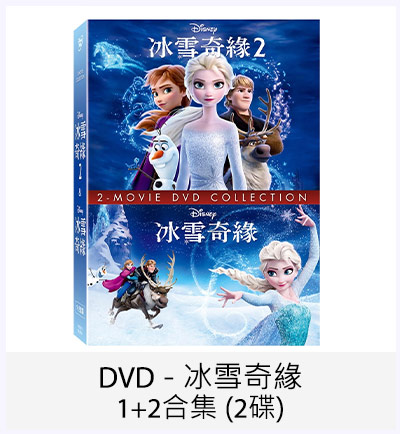 DVD - 冰雪奇緣1+2合集 (2碟)