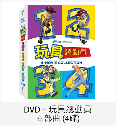 DVD - 玩具總動員四部曲 (4碟)