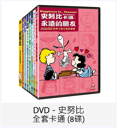 DVD - 史努比全套卡通 (8碟)