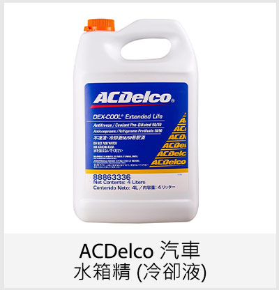 ACDelco 汽車水箱精 (冷卻液)