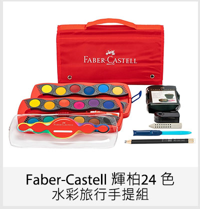 Faber-Castell  輝柏24 色水彩旅行手提組