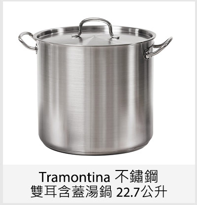 Tramontina 不鏽鋼雙耳含蓋湯鍋 22.7公升