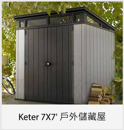 Keter 7X7呎 戶外儲藏屋