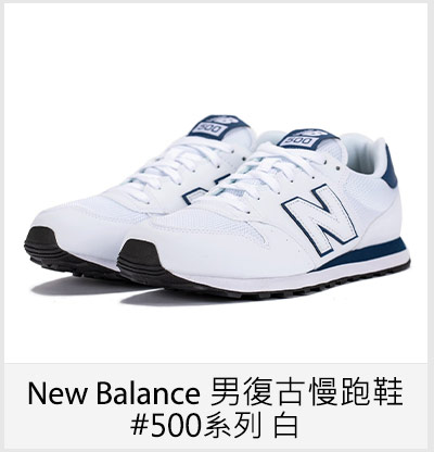 New Balance 男復古慢跑鞋 #500系列 白