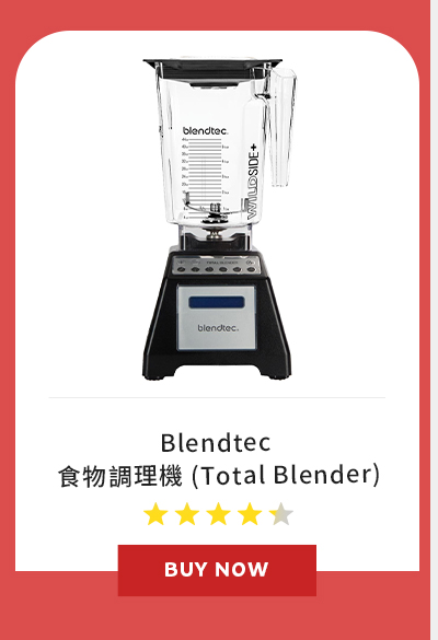 Blendtec 食物調理機 (Total Blender)