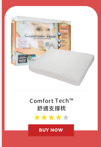 Comfort Tech™ 舒適支撐枕