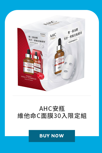 AHC安瓶維他命C面膜30入限定組