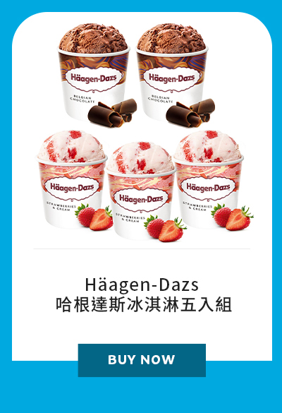 H?agen-Dazs 哈根達斯冰淇淋五入組