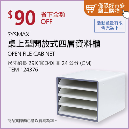 Sysmax 桌上型開放式四層抽屜資料櫃