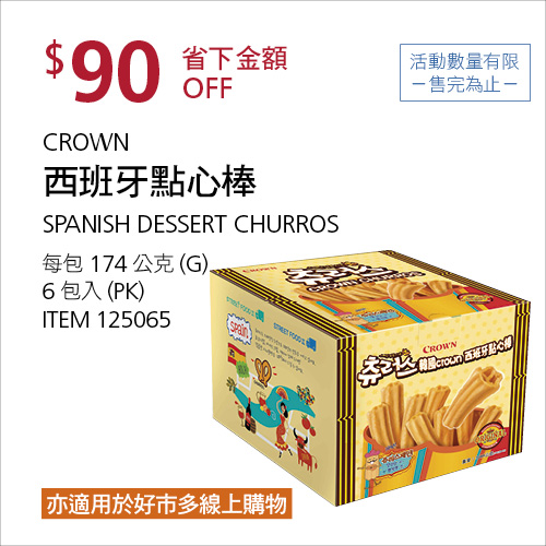 Crown 西班牙點心棒 174公克 x 6包