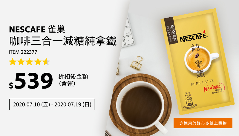 Nescafe雀巢咖啡三合一減糖純拿鐵 21公克 X 80入