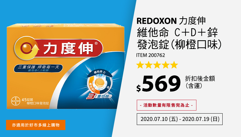 Redoxon 力度伸 維他命C+D+鋅發泡錠(柳橙口味) 45錠 (15錠x3條)