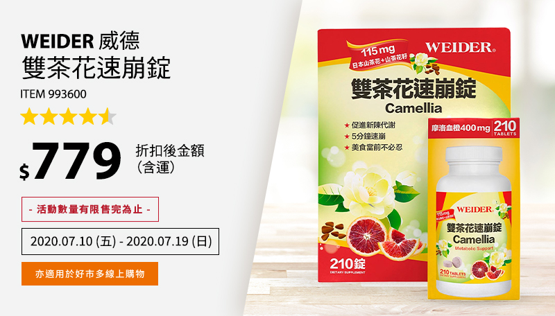 Weider 威德雙茶花速崩錠 210錠