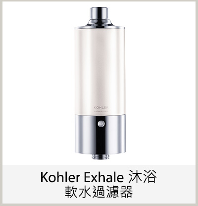 Kohler Exhale 沐浴軟水過濾器