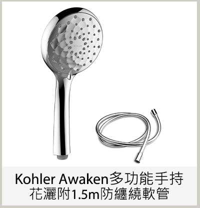 Kohler Awaken多功能手持花灑附1.5m防纏繞軟管