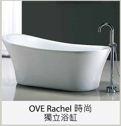 OVE Rachel 時尚獨立浴缸