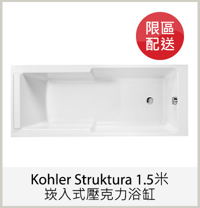 Kohler Struktura 1.5米崁入式壓克力浴缸