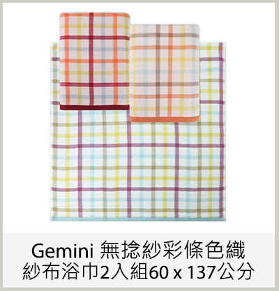 Gemini 無捻紗彩條色織紗布浴巾2入組 60 x 137 公分