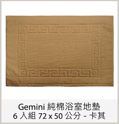 Gemini 純棉浴室地墊6 入組 72 x 50 公分 - 卡其