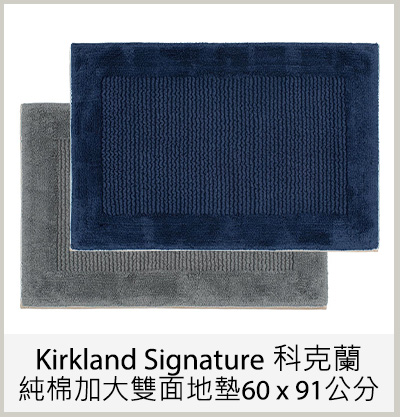 Kirkland Signature 科克蘭 純棉加大雙面地墊 60 x 91 公分