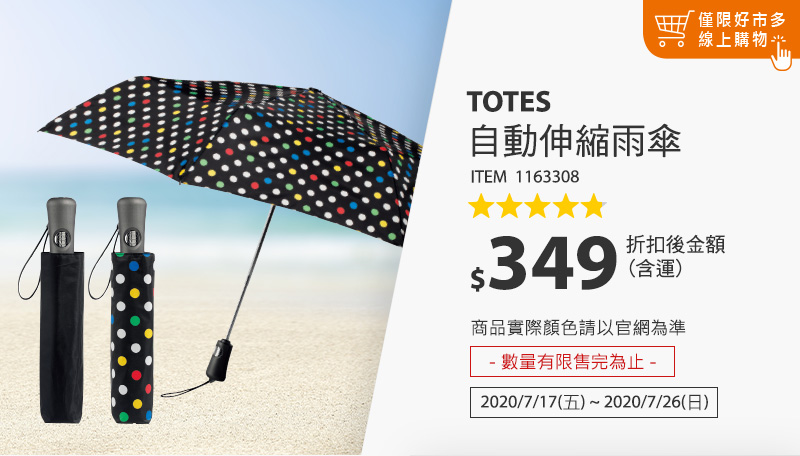 Totes 自動伸縮雨傘