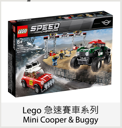 Lego 急速賽車系列 Mini Cooper & Buggy