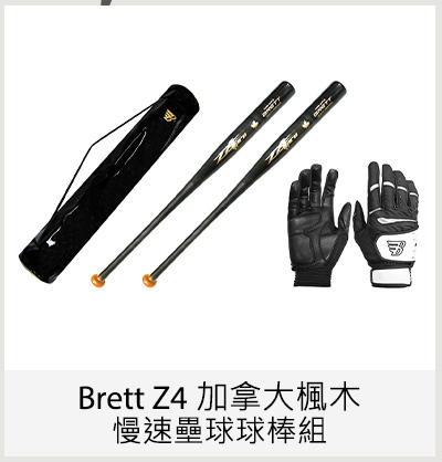 Brett Z4 加拿大楓木慢速壘球球棒組