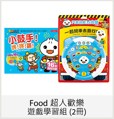 Food 超人歡樂遊戲學習組 (2冊)