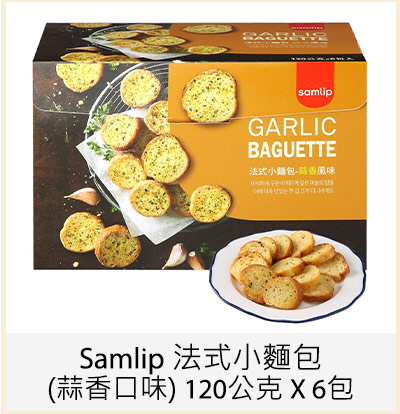 Samlip 法式小麵包(蒜香口味) 120公克 X 6包