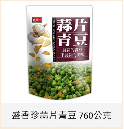 盛香珍蒜片青豆 760公克