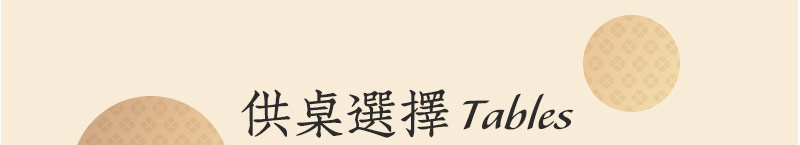 供桌選擇