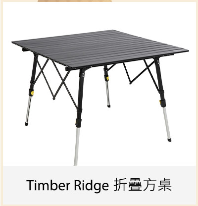 Timber Ridge 折疊方桌