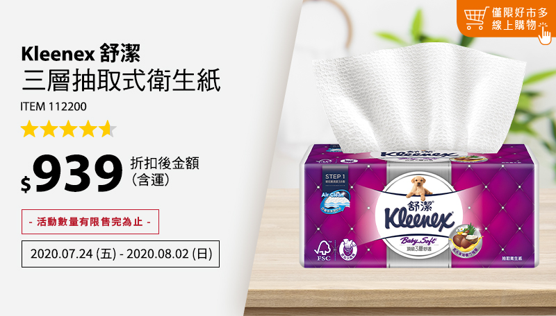 Kleenex 舒潔 三層抽取式衛生紙 110張 X 60入