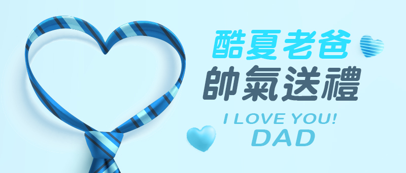 Happy Father's Day 酷夏老爸 帥氣送禮